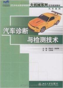 汽車(chē)診斷與檢測(cè)技術(shù)